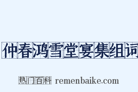 仲春鸿雪堂宴集组词是什么意思的图片